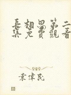 长相思第二季全集免费观看影视剧