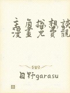 主角总想谈恋爱漫画免费观看