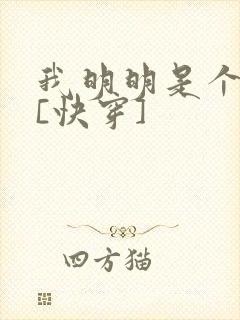 我明明是个反派[快穿]