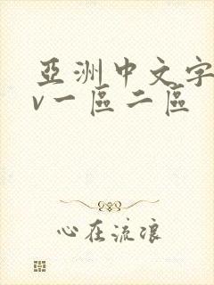 亚洲中文字幕av一区二区封面