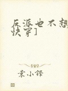 反派也不想的[快穿]