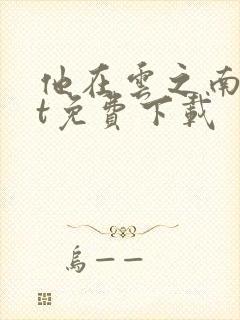 他在云之南txt免费下载