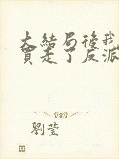 大结局后我反手买走了反派