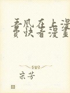 吾凰在上漫画免费快看漫画