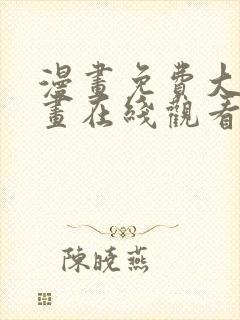 漫画免费大全漫画在线观看