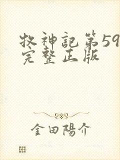 牧神记第59集完整正版