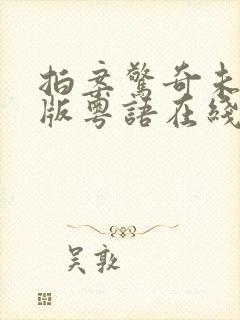 拍案惊奇未删减版粤语在线播放