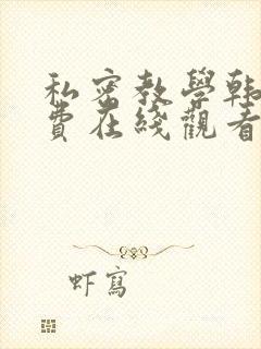 私密教学韩漫免费在线观看