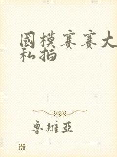 国模赛赛大尺度私拍