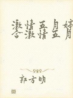 激情五月婷婷综合激情五月封面