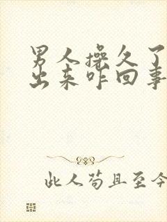 男人操久了射不出来咋回事