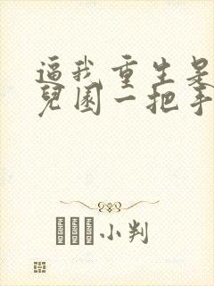 逼我重生是吧幼儿园一把手免费阅封面