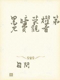 黑暗荣耀第二季免费观看封面