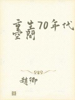 重生70年代有空间