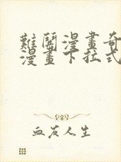 难哄漫画奇漫屋漫画下拉式封面