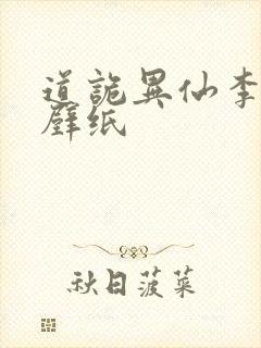 道诡异仙李火旺壁纸