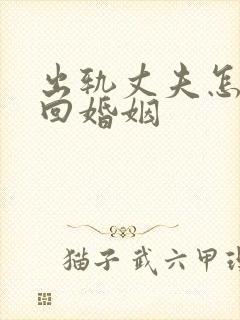 出轨丈夫怎么挽回婚姻