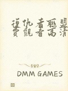 复仇者联盟1免费观看高清完整版