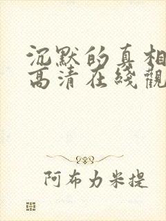 沉默的真相免费高清在线观看全集