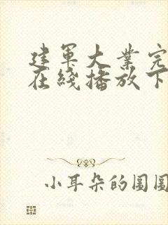 建军大业完整版在线播放下载