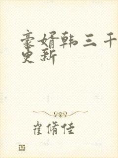 豪婿韩三千刚才更新