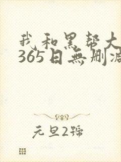 我和黑帮大佬的365日无删减
