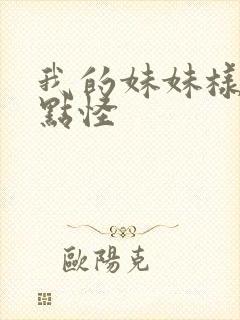 我的妹妹样子有点怪