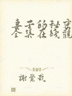 妻子的秘密短剧全集在线观看免费