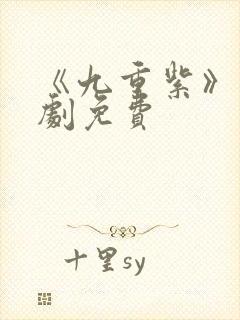 《九重紫》电视剧免费