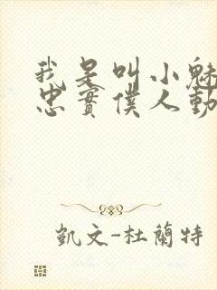 我是叫小魅魔的忠实仆人动漫在线观看封面