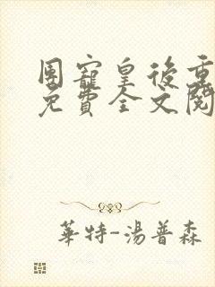 团宠皇后重生了免费全文阅读全文封面