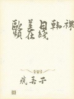 欧美日韩裸体视频在线