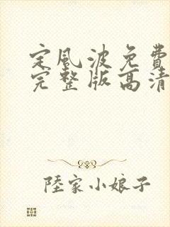 定风波免费观看完整版高清电视剧封面