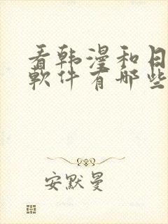 看韩漫和日漫的软件有哪些免费