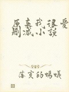 原来我很爱你未删减小说