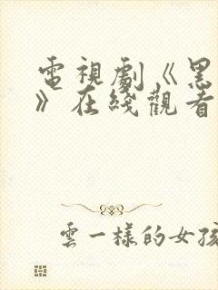 电视剧《黑白局》在线观看全集免费