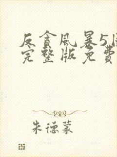 反贪风暴5国语完整版免费观看