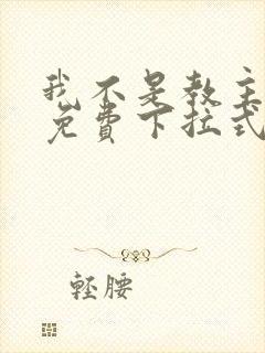 我不是教主漫画免费下拉式阅读