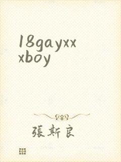 18gayxxxboy封面
