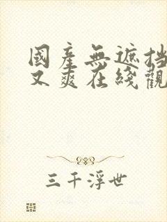 国产无遮挡又黄又爽在线观看逼