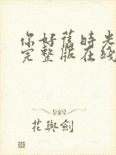 你好旧时光高清完整版在线观看