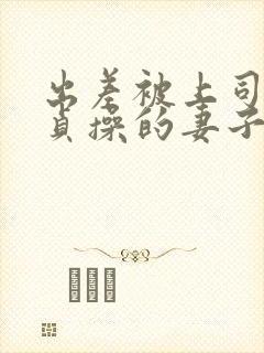 出差被上司夺走贞操的妻子封面