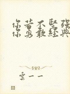 你若不坚强谁替你勇敢经典语录