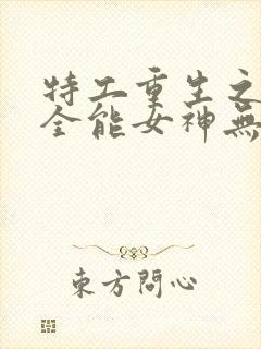 特工重生之快穿全能女神无弹窗