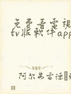 免费看电视剧的tv版软件app