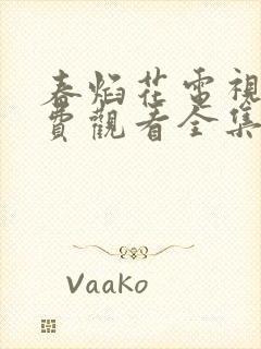 春焰花电视剧免费观看全集完整版封面