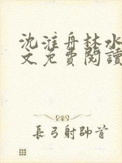 沈淮舟林水伊全文免费阅读最新章节