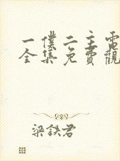 一仆二主电视剧全集免费观看完整版