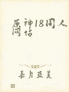 原神18同人禁网站
