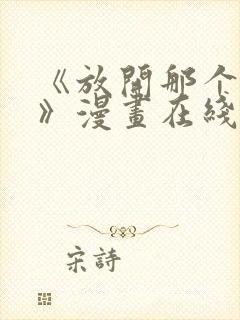 《放开那个女巫》漫画在线